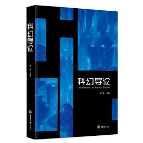 【正版新书】 科幻导论 李广益 重庆大学出版社