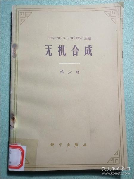 无机合成(第六卷)1版1印