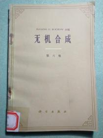 无机合成(第六卷)1版1印