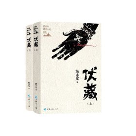 【全新正版，假一罚四】伏藏(上下)(精)/杨志军藏地小说系列