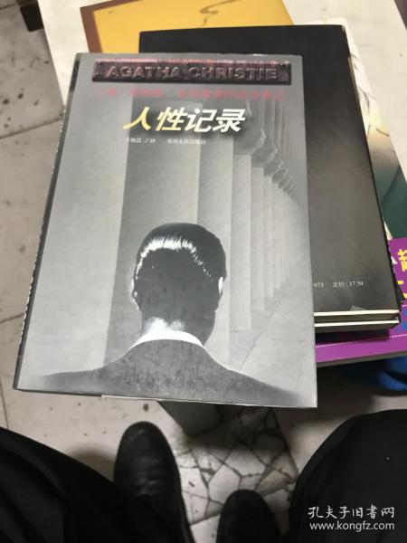 人性记录[英]阿加莎·克里斯蒂（agathachristie） 著；王敬慧 译