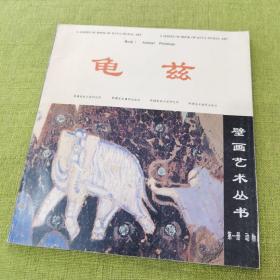 龟兹壁画艺术丛书第一册动物