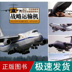 战略运输机 外国军事 西风  新华正版