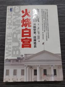 火烧白宫：美债，从哪里来，往何处去