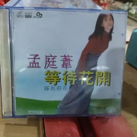 CD VCD DVD MP3 游戏光盘 软件 碟片: 孟庭苇 等待花开 光盘2张 盒装2碟 多单合并运费 2碟 货号盒