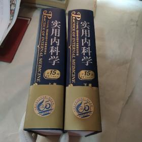 实用内科学  第十五版   上下