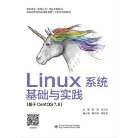 保正版！Linux系统基础与实践（基于CentOS 7.6）（高职）9787560657202西安电子科技大学出版社乔琪
