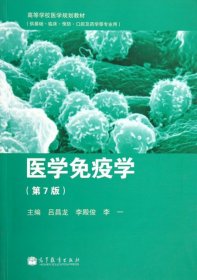 【正版书籍】高等学校医学规划教材:医学免疫学(第7版)吕昌龙