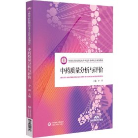质量分析与评价 普通图书/综合图书 编者:李清|责编:白 中国医药科技 9787521442656