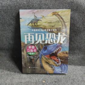 再见恐龙-全景立体书（5-12岁儿童玩具书）带你揭秘恐龙时代