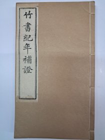 《竹书纪年補證》线装4卷2册