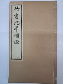 《竹书纪年補證》线装4卷2册