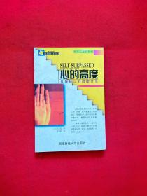 心的高度：自我暗示的潛能開發