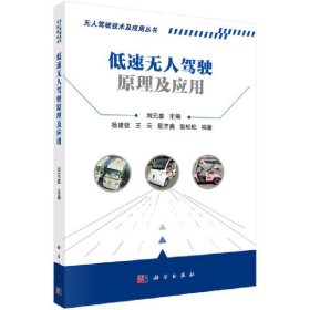 低速无人驾驶原理及应用 9787030608789 刘元盛 科学出版社