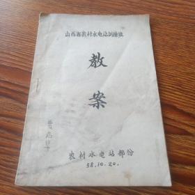 1958年山西省农村水电站训练班教案
