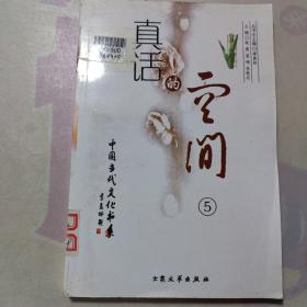 真话的空间:杂文卷 5