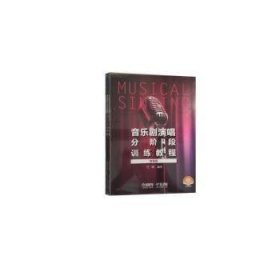 音乐剧演唱分阶段训练教程:套装版（全3册）竺期9787552323221上海音乐出版社有限公司
