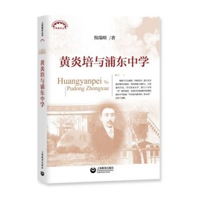 黄炎培与浦东中学/上海教育丛书 9787544499491