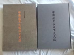 中国藏黑水城汉文文献（4）律令与词讼文书卷