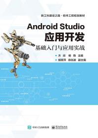AndroidStudio应用开发――基础入门与应用实战