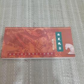 西夏魂宝:西夏古国文物明信片珍藏册