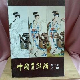 中国画技法 第三册 人物