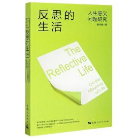 反思的生活(人生意义问题研究) 普通图书/哲学心理学 陈常燊 上海人民出版社 9787208166219
