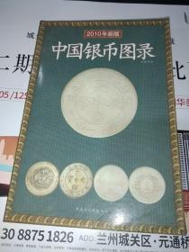 2010年新版  中国银币图录