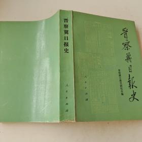 晋察冀日报史