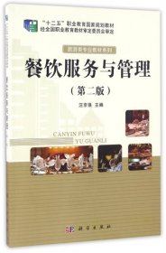 【正版书籍】餐饮服务与管理第二版