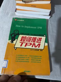 亚洲TPM推广中心指定专用教材：如何推进TPM