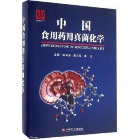 中国食用药用真菌化学 9787543969155 陈若芸主编 上海科学技术文献出版社