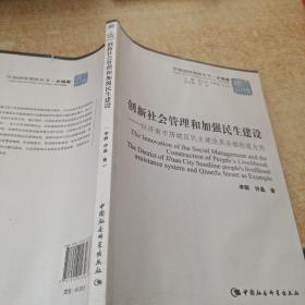 中国国情调研丛书·乡镇卷：创新社会管理和加强民生建设