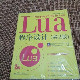 LUA程序设计(第2版)