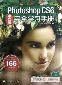 PhotoshopCS6中文版完全学习手册(附光盘)