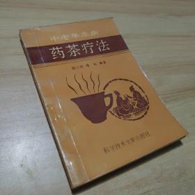 中老年疾病药茶疗法