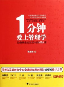 【正版新书】1分钟爱上管理学1fenzhongaishangguanlixue专著妙趣横生的生活中的MBA课姚