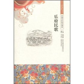 中国文化知识读本-乐府民歌