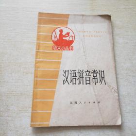 语文小丛书 汉语拼音常识