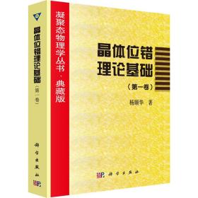 晶体位错理论基础(第1卷)杨顺华科学出版社
