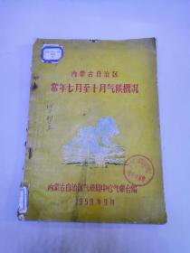 1958年 内蒙古自治区常年七月至十月气候概况