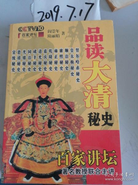 品读大清秘史 百家讲坛 阎崇年,隋 丽娟著