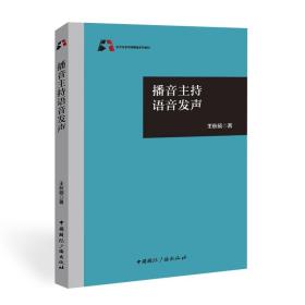 播音主持语音发声 大中专理科科技综合 王秋硕 新华正版