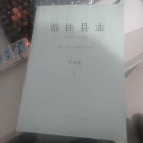 临桂县志1991~2012年评议稿1.2.3册