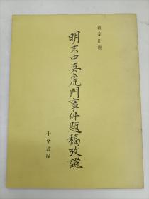 明末中英虎门事件题稿考证