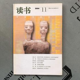 月刊《读书》  2004年第11期（总第308期）   提供目录书影