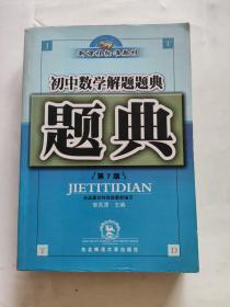 初中数学解题题典