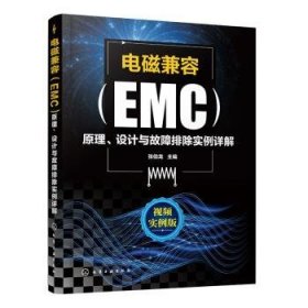 电磁兼容（EMC）原理、设计与故障排除实例详解 张伯龙 9787122365576 化学工业出版社