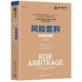 【正版书籍】风险套利：投资者指南第2版精装