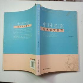 中国名家经典散文集萃